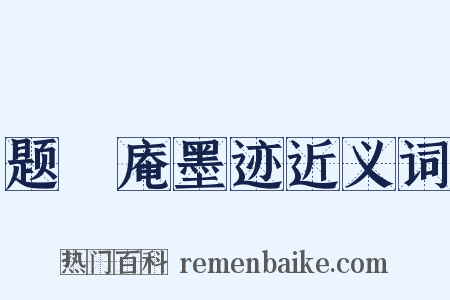 题卍庵墨迹近义词是什么意思的图片